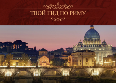 Сайт для гіда з Риму
