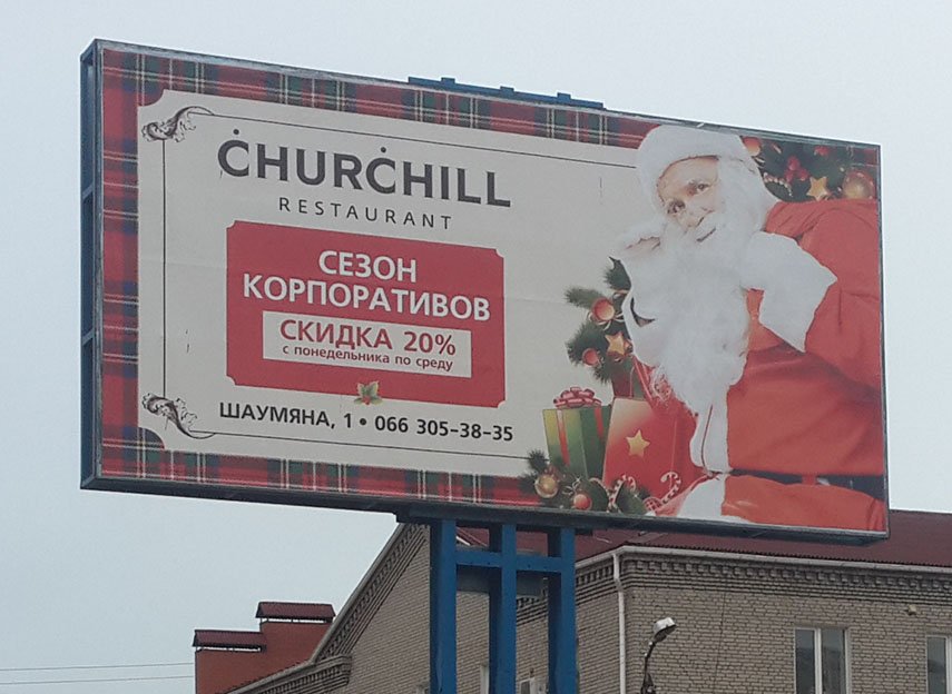 Дизайн биллборда Черчилль 4