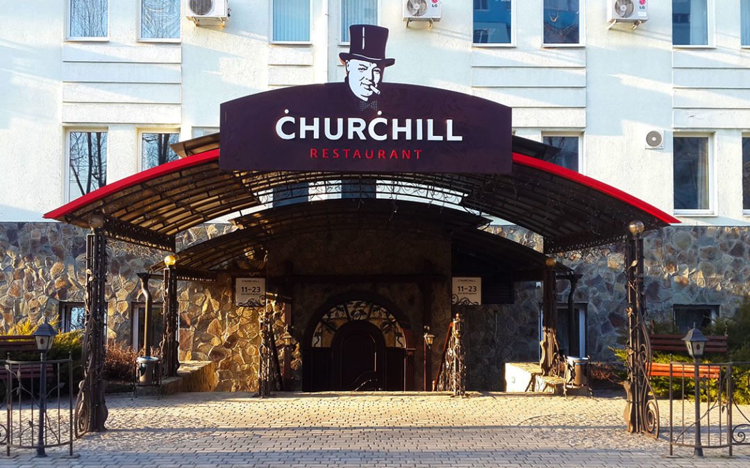 Вивіска ресторану «Churchill»