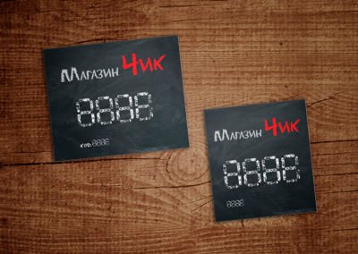 Цінники для «МагазинЧІКу»