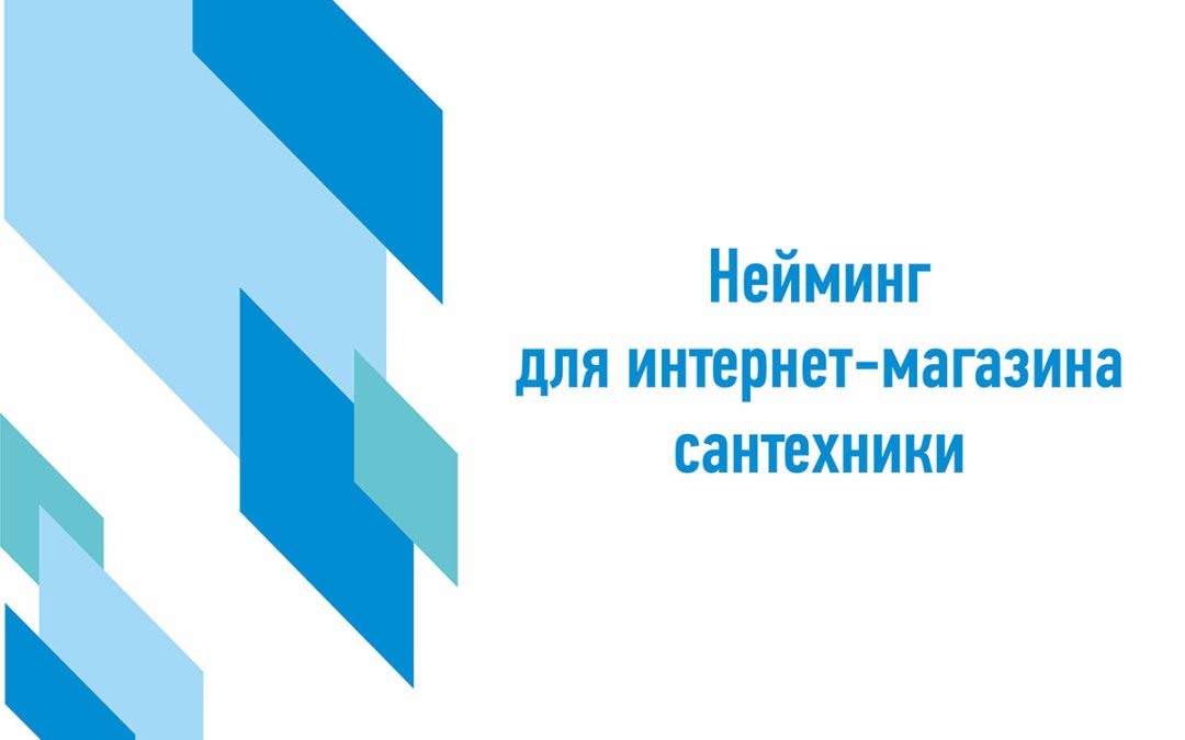 Неймінг для інтернет-магазину сантехніки