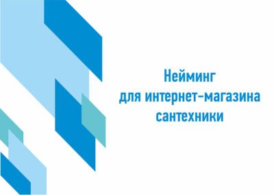 Неймінг для інтернет-магазину сантехніки