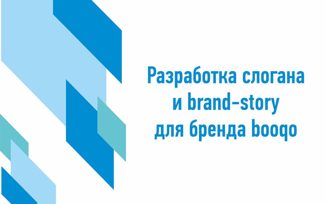 Розробка слогану та brand-story для бренду Booqo