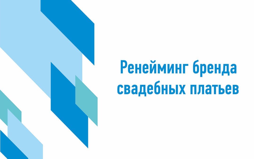 Ренеймінг бренду весільних суконь
