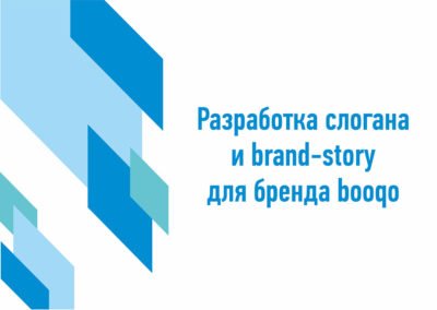 Розробка слогану та brand-story для бренду Booqo