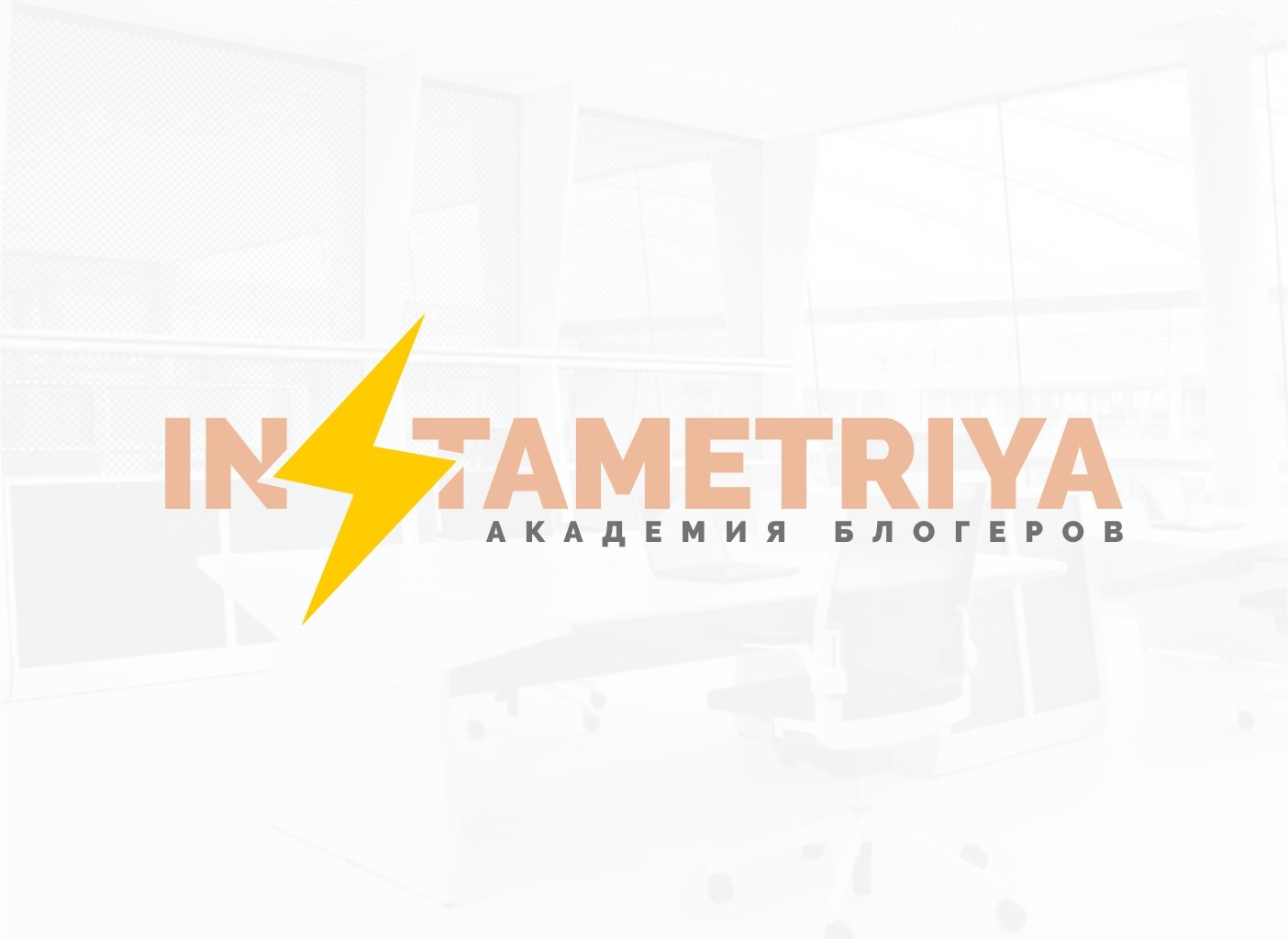 instametriya